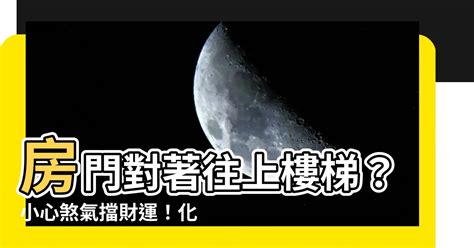 房門對向下樓梯化解|開門見樓梯恐破財！住家大門風水7禁忌 化解方法一次。